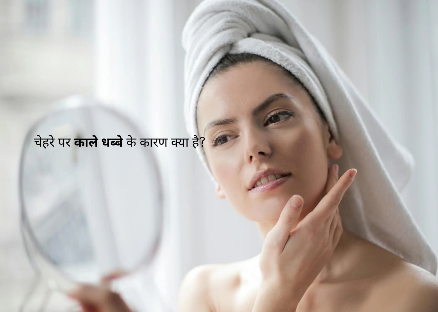 चेहरे पर काले धब्बे के कारण क्या है?