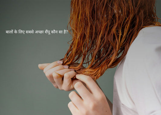 बालों के लिए सबसे अच्छा शैंपू कौन सा है?
